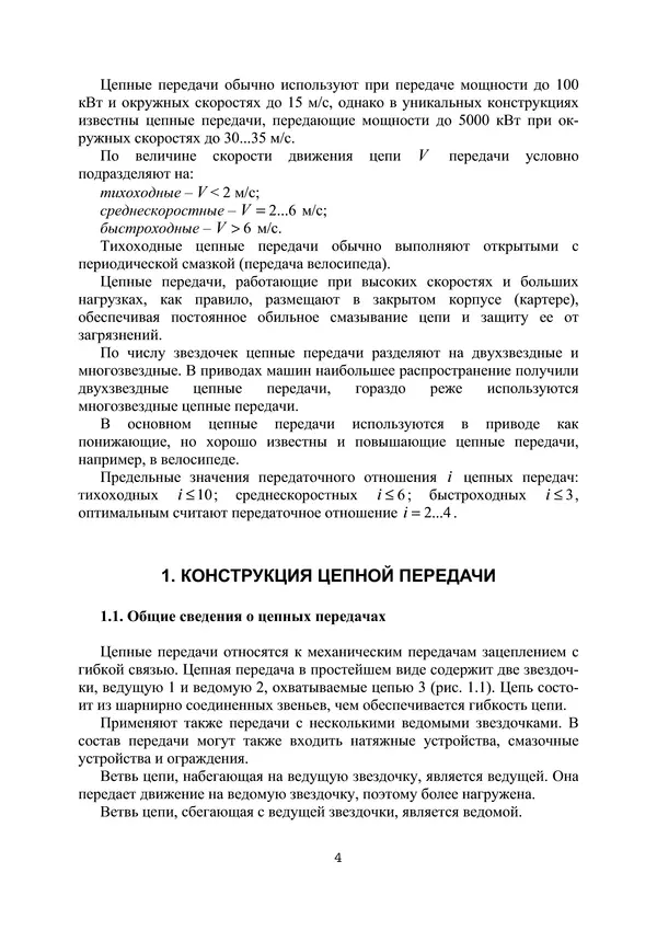 Е. Устиновский - Проектирование цепных передач с применением ЭВМ: учебное пособие - Страница № 4