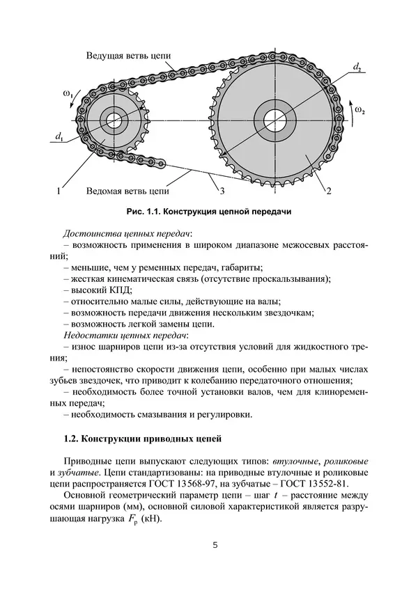 Е. Устиновский - Проектирование цепных передач с применением ЭВМ: учебное пособие - Страница № 5