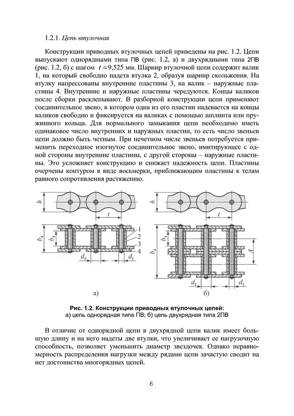 Е. Устиновский - Проектирование цепных передач с применением ЭВМ: учебное пособие - Страница № 6