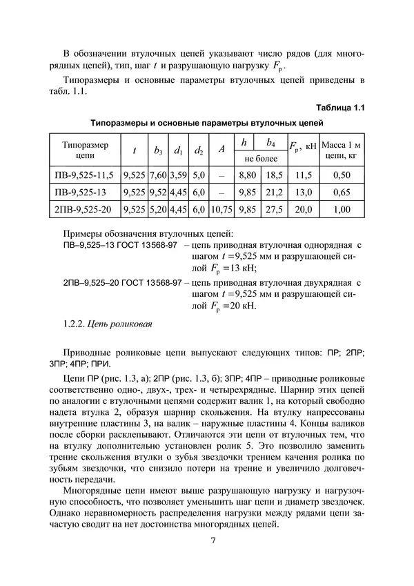 Е. Устиновский - Проектирование цепных передач с применением ЭВМ: учебное пособие - Страница № 7