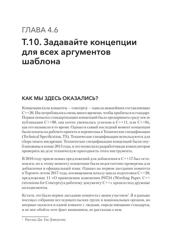 Дж. Дэвидсон - Красивый C++ - Страница № 287 Дж. Дэвидсон - Красивый C++ - Страница № 287