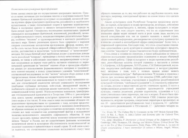  Коллектив авторов - Постсоветская культурная трансформация: медиа и этничность в Татарстане 1990-х гг. - Страница № 7