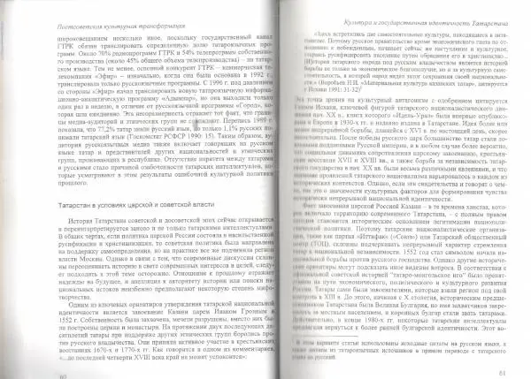  Коллектив авторов - Постсоветская культурная трансформация: медиа и этничность в Татарстане 1990-х гг. - Страница № 32