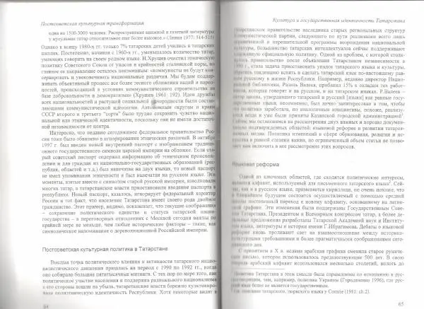  Коллектив авторов - Постсоветская культурная трансформация: медиа и этничность в Татарстане 1990-х гг. - Страница № 34