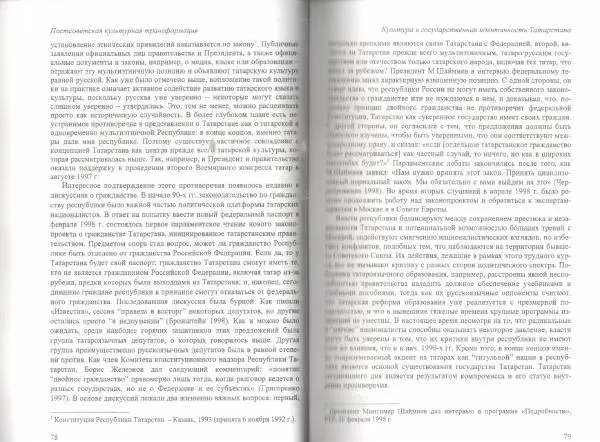  Коллектив авторов - Постсоветская культурная трансформация: медиа и этничность в Татарстане 1990-х гг. - Страница № 41