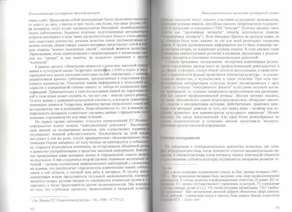  Коллектив авторов - Постсоветская культурная трансформация: медиа и этничность в Татарстане 1990-х гг. - Страница № 48