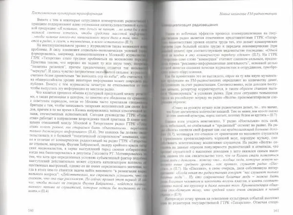  Коллектив авторов - Постсоветская культурная трансформация: медиа и этничность в Татарстане 1990-х гг. - Страница № 82