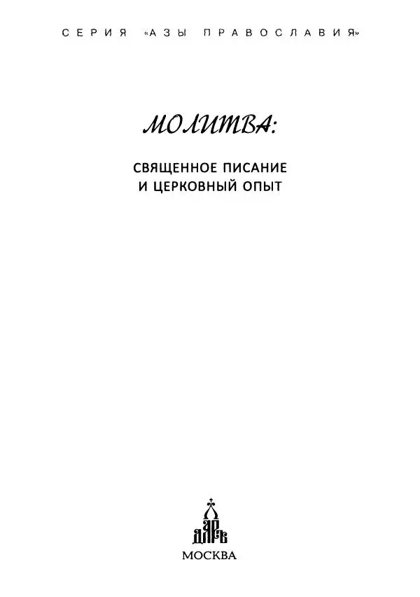  Сборник - Молитва: Священное Писание и церковный опыт - Страница № 2