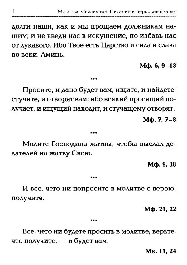  Сборник - Молитва: Священное Писание и церковный опыт - Страница № 5