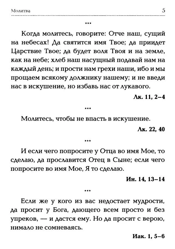  Сборник - Молитва: Священное Писание и церковный опыт - Страница № 6