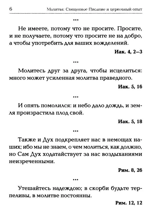  Сборник - Молитва: Священное Писание и церковный опыт - Страница № 7