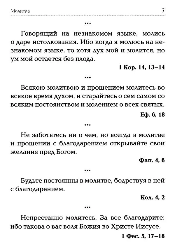  Сборник - Молитва: Священное Писание и церковный опыт - Страница № 8