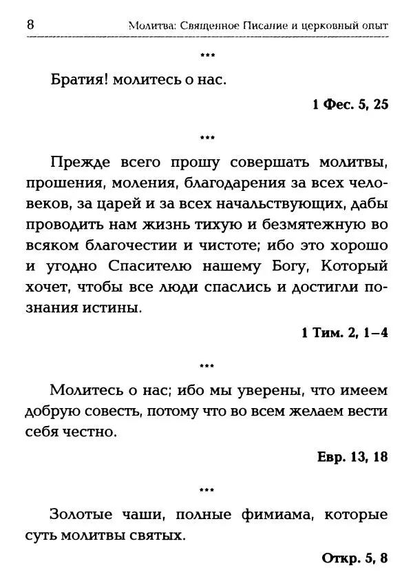  Сборник - Молитва: Священное Писание и церковный опыт - Страница № 9