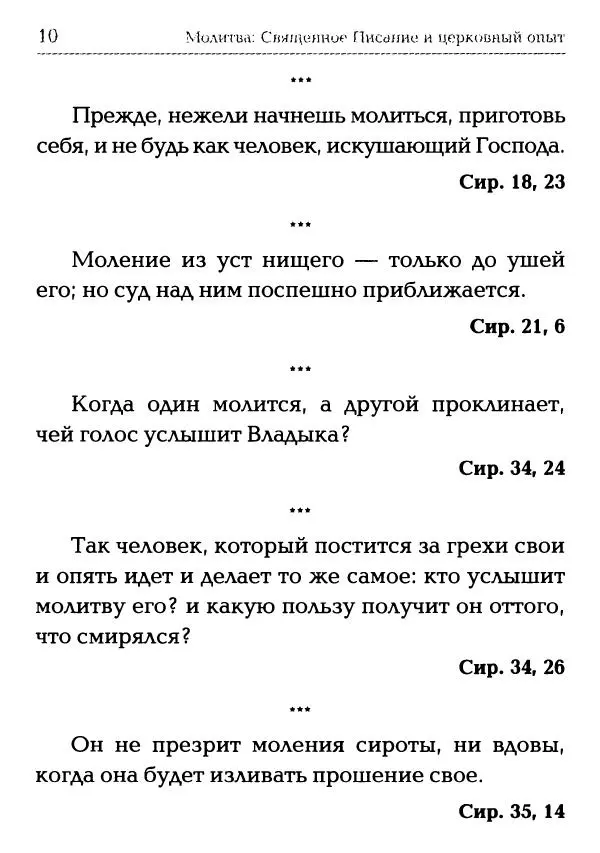  Сборник - Молитва: Священное Писание и церковный опыт - Страница № 11