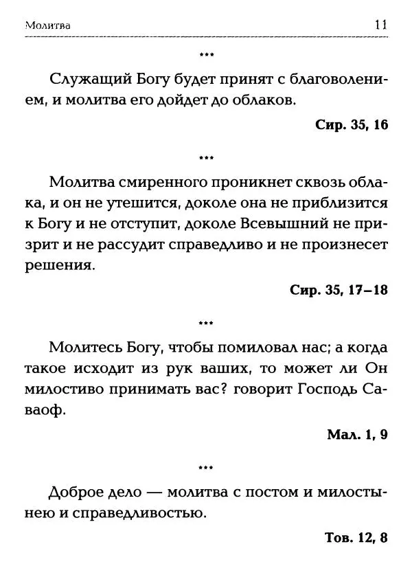  Сборник - Молитва: Священное Писание и церковный опыт - Страница № 12