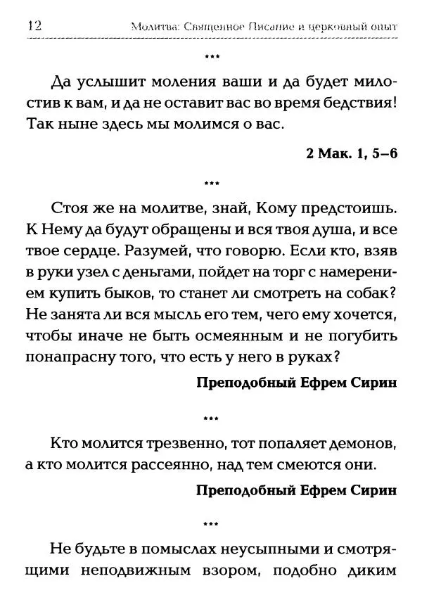  Сборник - Молитва: Священное Писание и церковный опыт - Страница № 13
