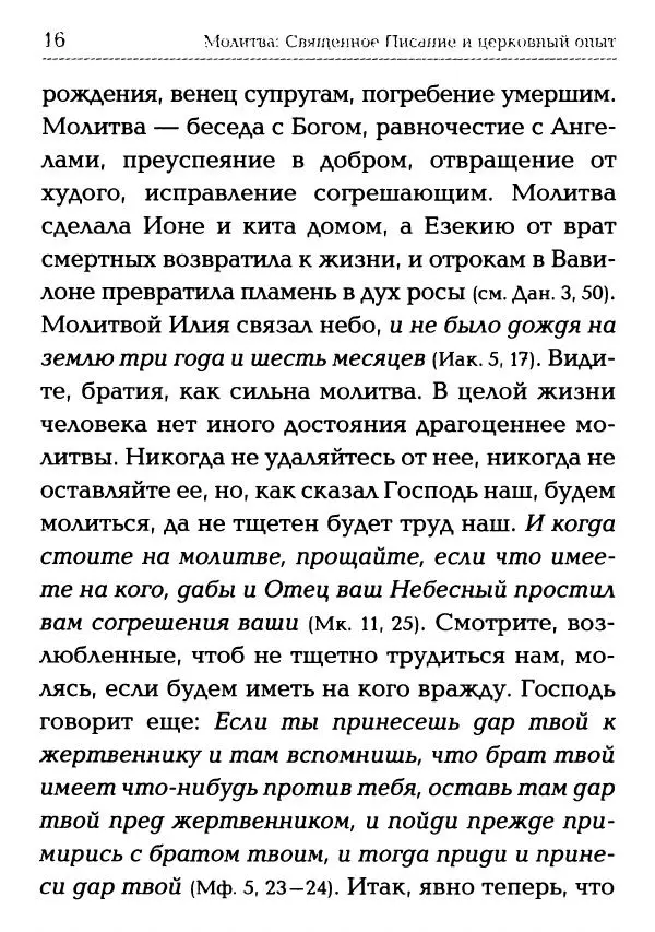  Сборник - Молитва: Священное Писание и церковный опыт - Страница № 17