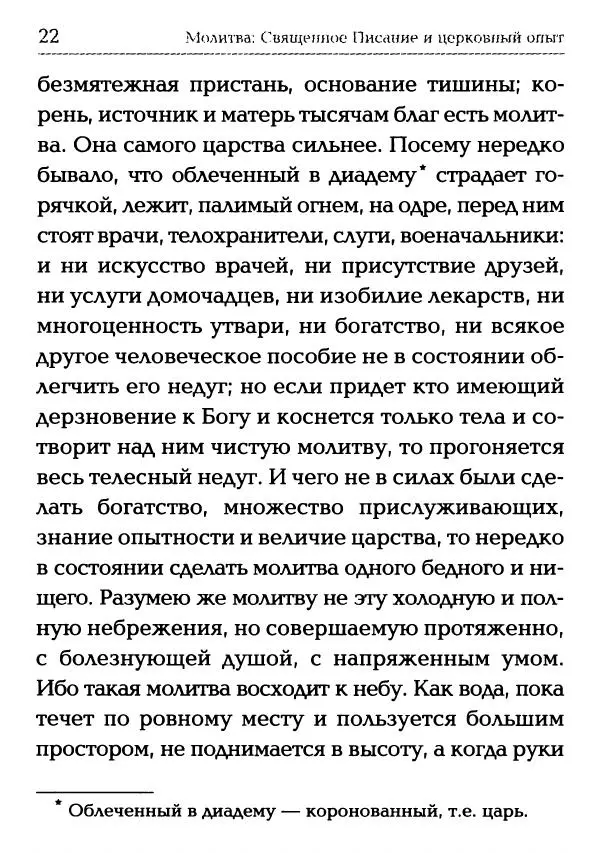  Сборник - Молитва: Священное Писание и церковный опыт - Страница № 23