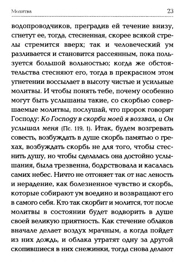  Сборник - Молитва: Священное Писание и церковный опыт - Страница № 24