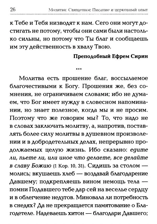 Сборник - Молитва: Священное Писание и церковный опыт - Страница № 27