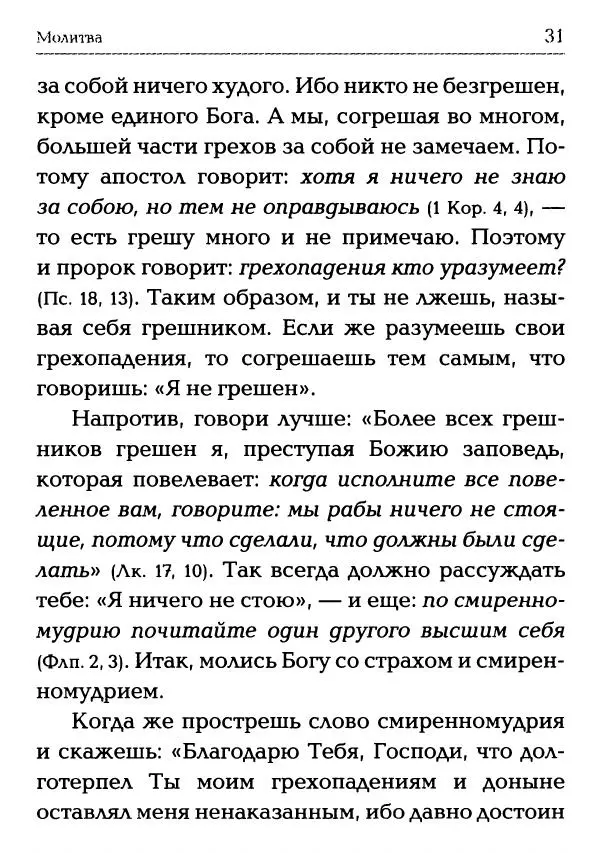  Сборник - Молитва: Священное Писание и церковный опыт - Страница № 32