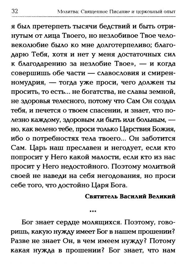  Сборник - Молитва: Священное Писание и церковный опыт - Страница № 33