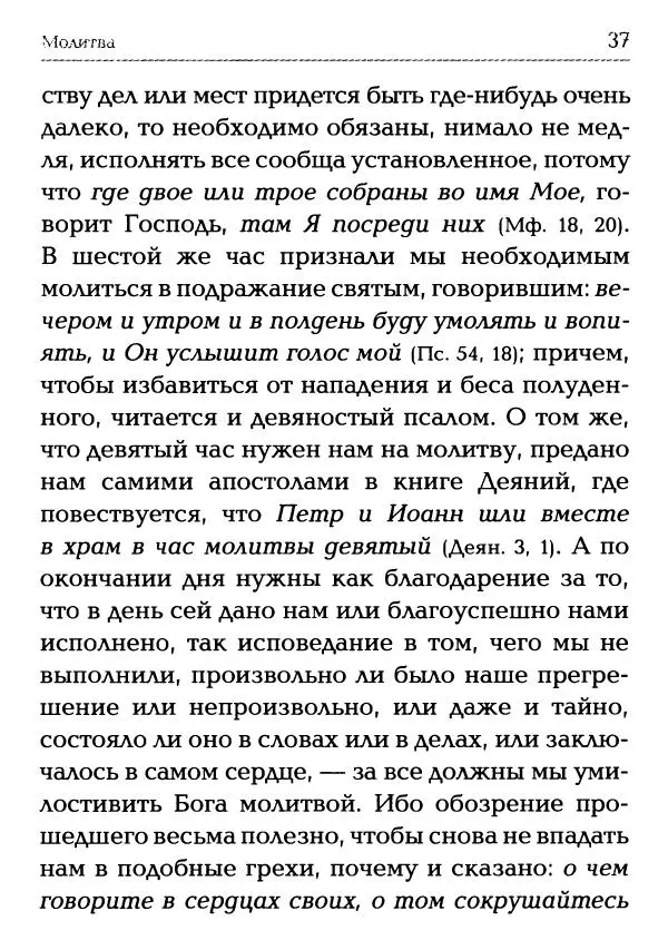  Сборник - Молитва: Священное Писание и церковный опыт - Страница № 38