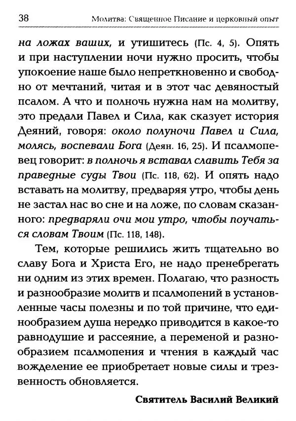  Сборник - Молитва: Священное Писание и церковный опыт - Страница № 39