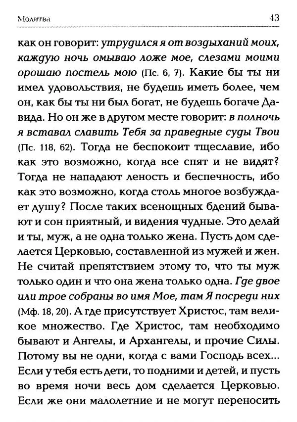  Сборник - Молитва: Священное Писание и церковный опыт - Страница № 44