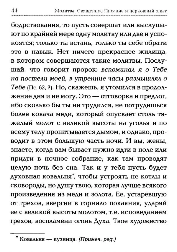 Сборник - Молитва: Священное Писание и церковный опыт - Страница № 45