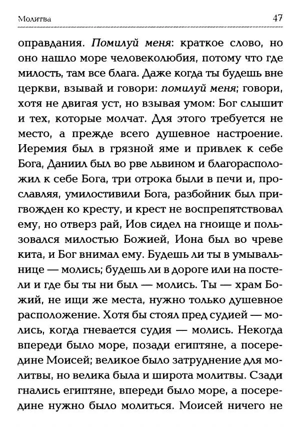  Сборник - Молитва: Священное Писание и церковный опыт - Страница № 48