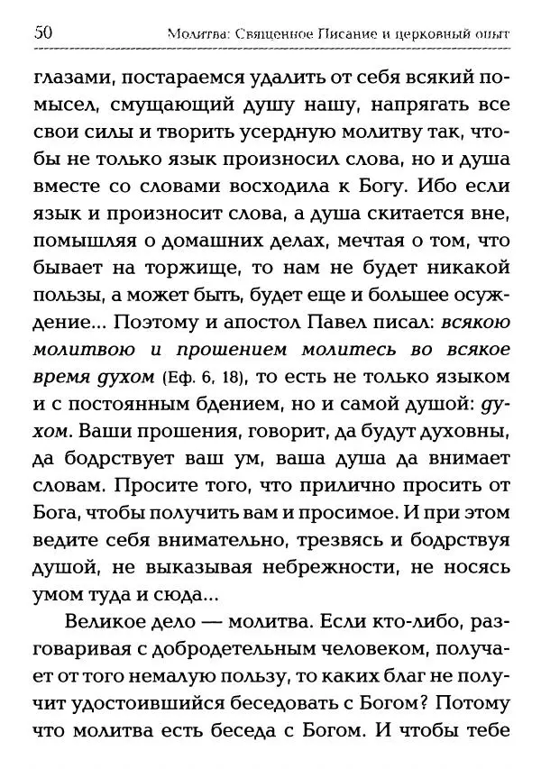  Сборник - Молитва: Священное Писание и церковный опыт - Страница № 51