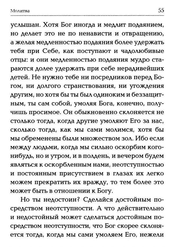  Сборник - Молитва: Священное Писание и церковный опыт - Страница № 56