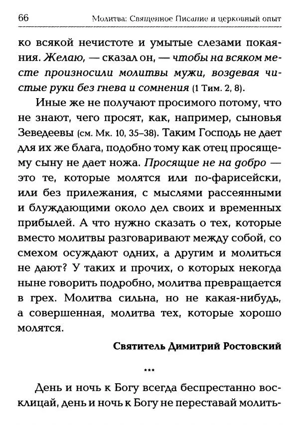  Сборник - Молитва: Священное Писание и церковный опыт - Страница № 67