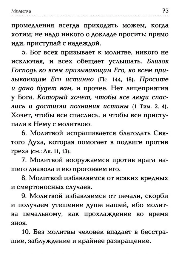  Сборник - Молитва: Священное Писание и церковный опыт - Страница № 74