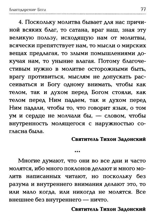  Сборник - Молитва: Священное Писание и церковный опыт - Страница № 78