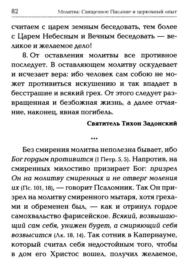  Сборник - Молитва: Священное Писание и церковный опыт - Страница № 83