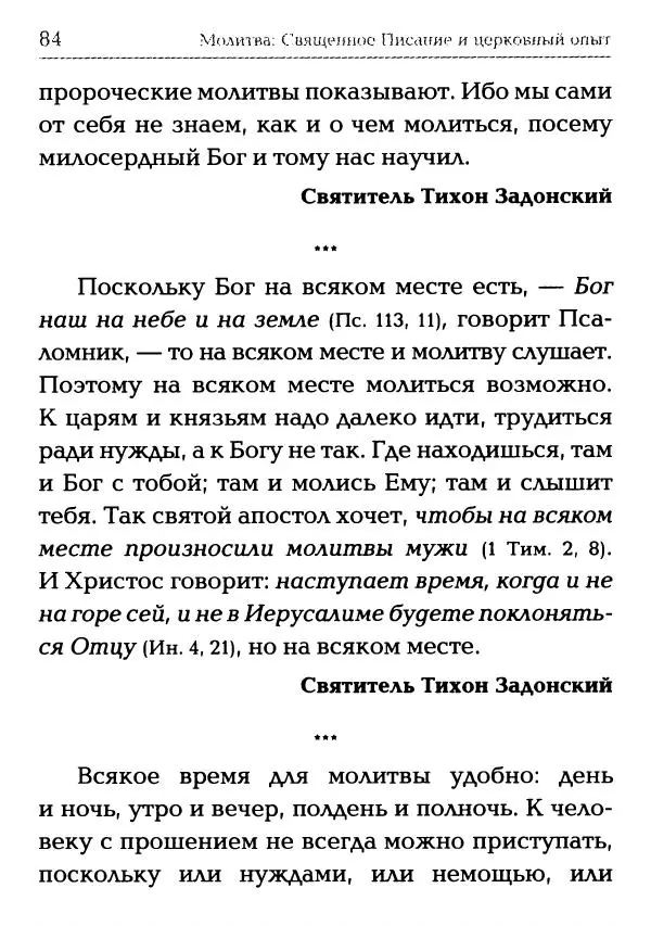  Сборник - Молитва: Священное Писание и церковный опыт - Страница № 85