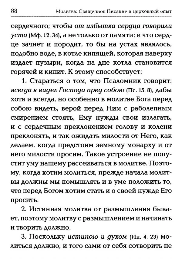  Сборник - Молитва: Священное Писание и церковный опыт - Страница № 89