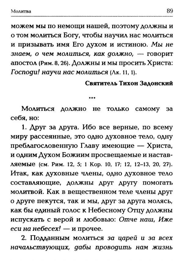  Сборник - Молитва: Священное Писание и церковный опыт - Страница № 90