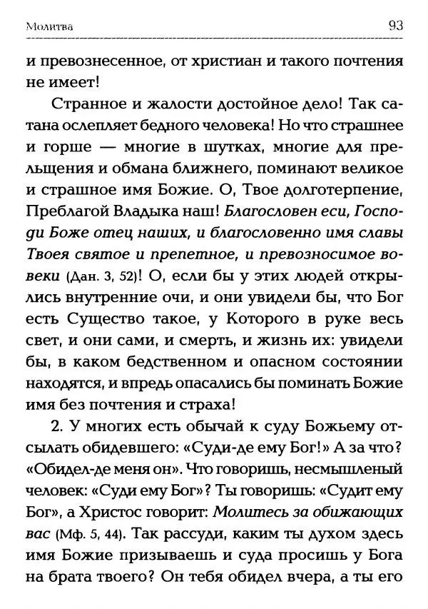  Сборник - Молитва: Священное Писание и церковный опыт - Страница № 94