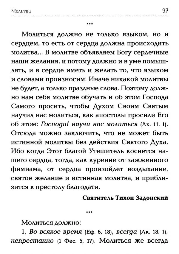  Сборник - Молитва: Священное Писание и церковный опыт - Страница № 98