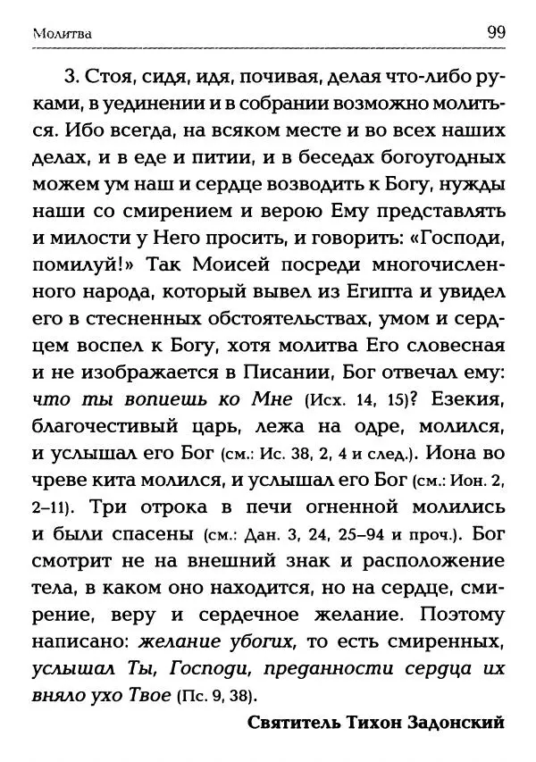  Сборник - Молитва: Священное Писание и церковный опыт - Страница № 100