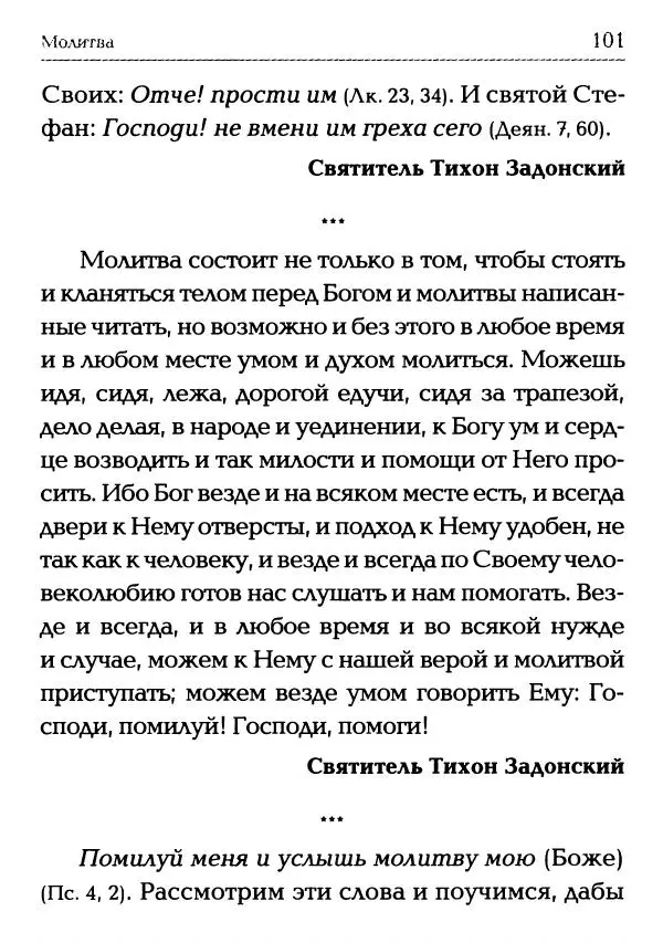  Сборник - Молитва: Священное Писание и церковный опыт - Страница № 102