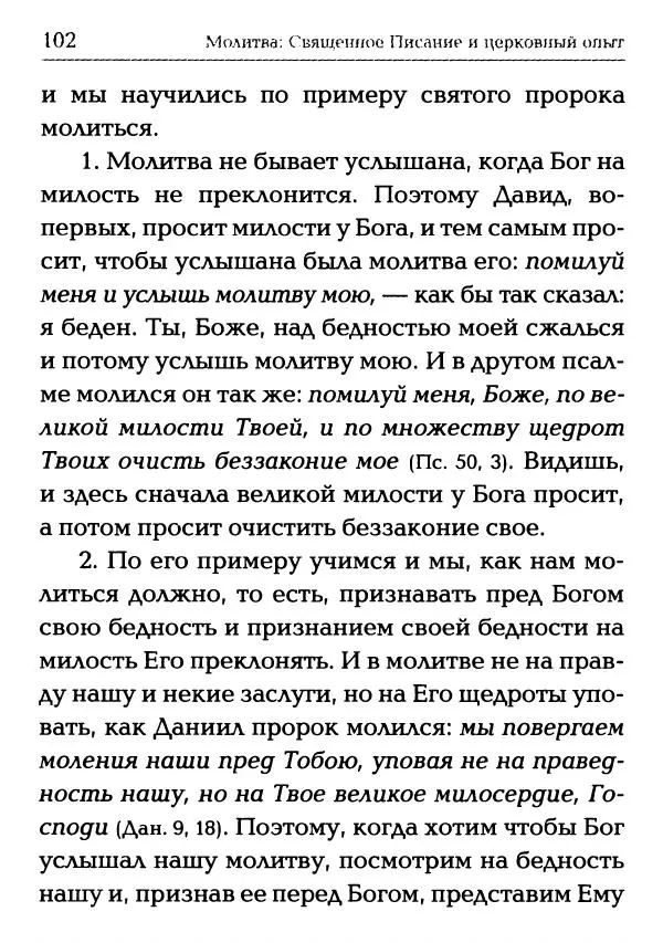  Сборник - Молитва: Священное Писание и церковный опыт - Страница № 103