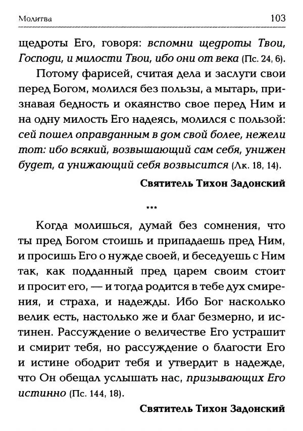  Сборник - Молитва: Священное Писание и церковный опыт - Страница № 104