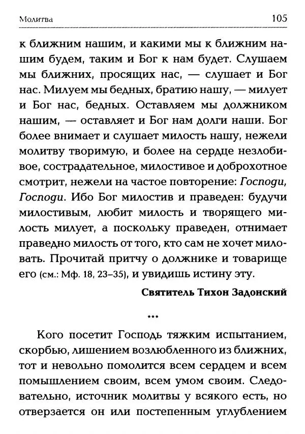  Сборник - Молитва: Священное Писание и церковный опыт - Страница № 106