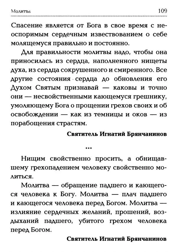 Сборник - Молитва: Священное Писание и церковный опыт - Страница № 110
