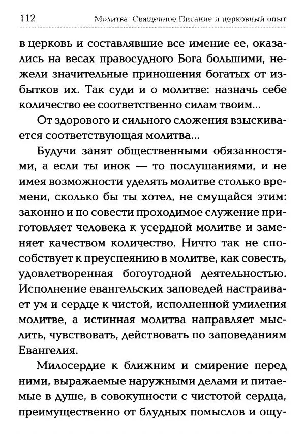  Сборник - Молитва: Священное Писание и церковный опыт - Страница № 113