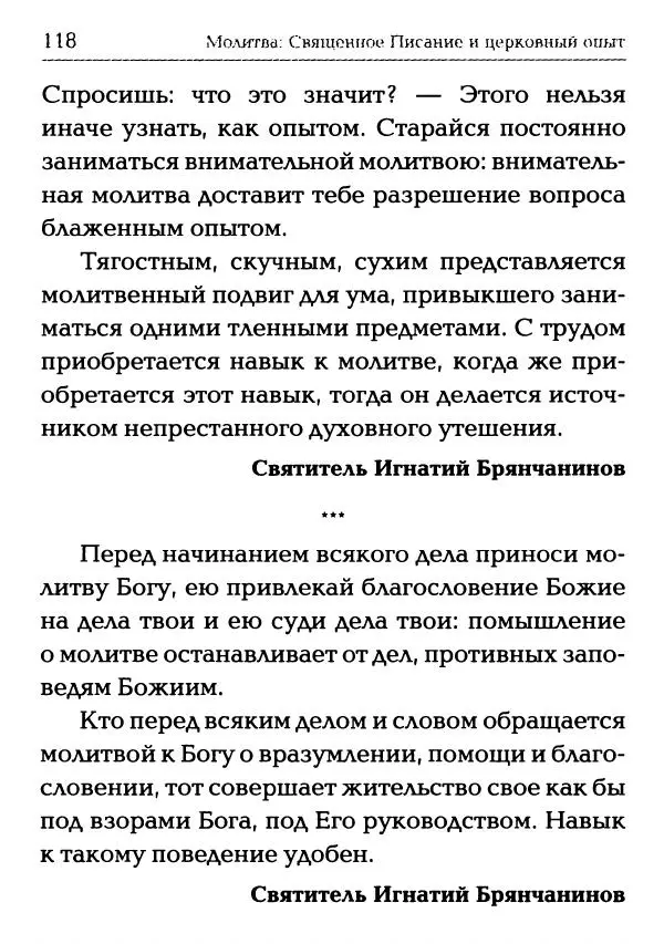  Сборник - Молитва: Священное Писание и церковный опыт - Страница № 119